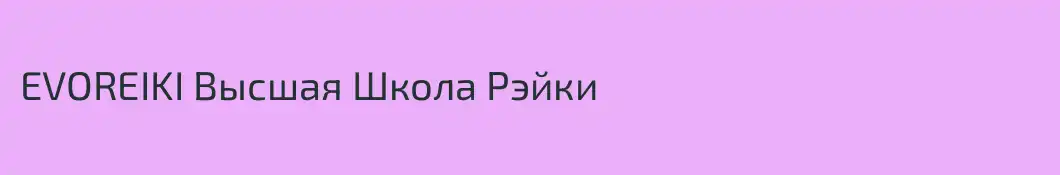 EVOREIKI Высшая Школа Рэйки